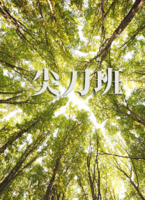 岳的两片蚌肉缓缓张开乡村欲爱