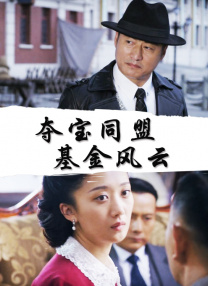 假装睡着了